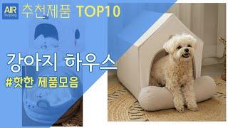 강아지 하우스 강아지집 추천 순위 Top10