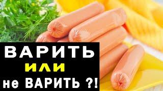 Надо ли ВАРИТЬ Сосиски перед Употреблением - ГЛАВНЫЕ ПРАВИЛА | Полезные советы для жизни