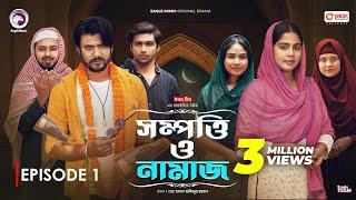 Sompotti O Namaz | সম্পত্তি ও নামাজ | New Natok 2024 | Ifti,Mumu,Sagorika,Mawa,Rafi,Rimon | EP 01