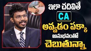 ఇలా చదివితే CA అవ్వడం పక్క | How to Become a CA |Details About CA Course |Life Coach CA Himakanth |