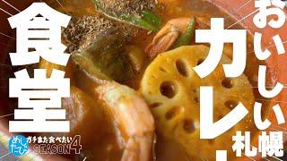 札幌おいしいカレーガチまた食べたい13軒※SEASON４167（Subtitles：English,Thai,Korean,Chinese）