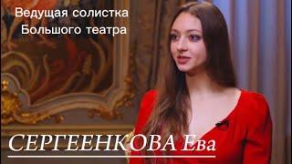 Ведущая солистка Большого театра Ева Сергеенкова. О красоте и гармонии в искусстве.