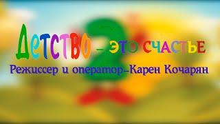 "ДЕТСТВО-ЭТО СЧАСТЬЕ" Режиссер и оператор-Карен Кочарян