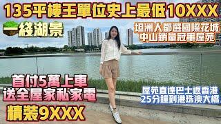Peter團隊｜中山買樓｜中山樓盤｜退休養老｜中山坦洲｜錦綉國際花城｜精裝9XXX｜首付5萬上車｜135平樓王單位史上最低10XXX｜一綫湖景｜送全屋家私家電｜中山銷量冠軍屋苑｜25分鐘到港珠澳大橋｜