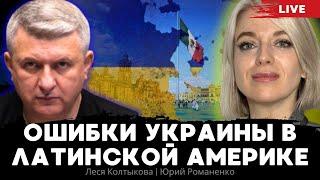 Ошибки Украины в Латинской Америке: взгляд из Мексики. Леся Колтыкова, Юрий Романенко