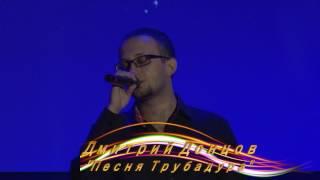 Дмитрий Донцов  "Песня Трубадура"
