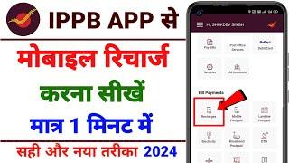 IPPB Mobile Banking Se Mobile Recharge Kaise Kare 2024 | IPPB Se Mobile Recharge Kaise Kare 2024