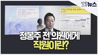 [평화나무뉴스] 정봉주 전 의원에게 직원이란?