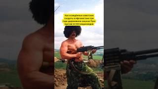 Как осаждённые советские солдаты в Афганистане ТРИ года удерживали кишлак против 13 000 душманов