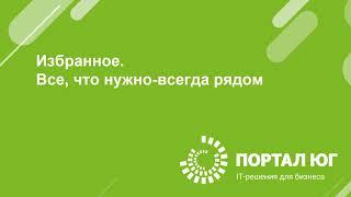 Как настроить "Избранное" в 1С