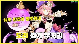 도리 하나쯤은 다들 들고 있자나? v3.6 [원신]