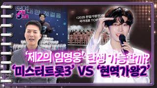 '제2의 임영웅' 탄생 가능할까? '미스터트롯3' VS '현역가왕2' ㅣ안진용의 5답노트 [문화일보]