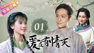 【民國宅鬥復仇】《愛在有情天》EP01 千金無法生育被迫借腹生子，灰姑娘入贅深宅行房七日……#马苏 #马景涛