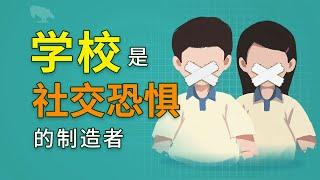 学校才是社恐的制造者 教育是怎么把人变成社恐的 | 社交恐惧 | 学校教育 | 打压个性 | 鄙视链 |