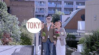 [일본 토키오 Tokyo] 결혼 1주년 맞이 도쿄에서 셀프 스냅 찍기