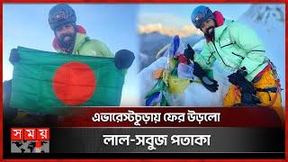 মাউন্ট এভারেস্ট জয় করলেন চট্টগ্রামের বাবর আলী | Babar Ali | Everest | Bangladeshi Mountaineer