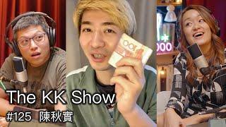 The KK Show - 125 公民記者 #陳秋實 @qiushistudio8805