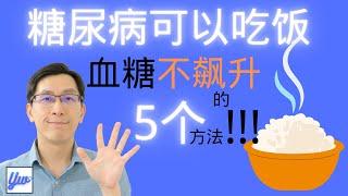 糖尿病可以吃饭。血糖不飙升的5个方法。