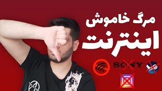  !!! مرگ خاموش اینترنت در ایران