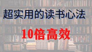 超实用的3字读书心经，10倍提升你的进步速度，读书方法探讨