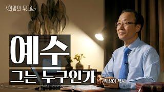 [희망의 두드림] 예수, 그는 누구인가? - 박성하 목사