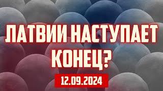 ЛАТВИИ НАСТУПАЕТ КОНЕЦ? | 12.09.2024 | КРИМИНАЛЬНАЯ ЛАТВИЯ