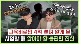 교육비 4억 쓰며 알게 된 사업할 때 알아야 할 불편한 진실