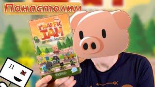 Понастолим в вечериночную настольную игру Удачная дорога / Traffic Jam 