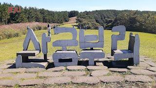 제주 산굼부리