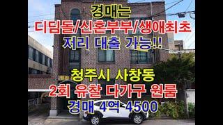 청주시 서원구 사창동 다가구 원룸 매매 2회 유찰 - 청주법원경매