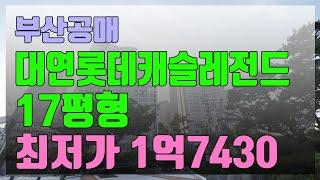 부산공매물건 추천 남구 대연동 대연롯데캐슬레전드 17평 최저가 1억7430