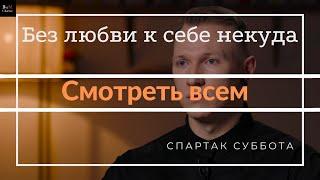 Спартак Суббота - Любовь к себе, для всей жизни.