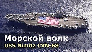 USS Nimitz - многоцелевой атомный авианосец.