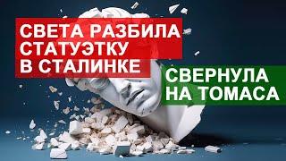 САМВЕЛ АДАМЯН СВЕТЛАНА RАЗБИЛА СТАТУЭТКУ В СТАЛИНКЕ А СВЕРНУЛА НА ТОМАСА