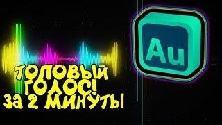 ГАЙД! ОБРАБОТКА ГОЛОСА | ADOBE AUDITION | ТОП ГОЛОС ЗА 2 МИНУТЫ!