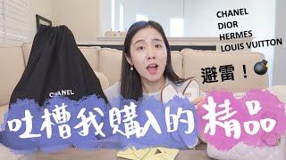 精品避雷️‍吐槽我購入的精品Chanel, Hermes, Dior, LV它們有這些缺點又愛又恨！