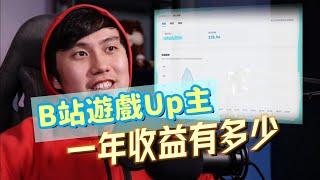 我在B站當遊戲Up主 一年賺了多少錢？愛迪生B站年底財報大公開！