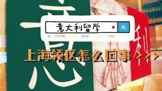 意大利留学，上海领区怎么回事？