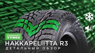 Зимние шины NOKIAN HAKKAPELIITTA R3 обзор, отзывы 215/55 r17