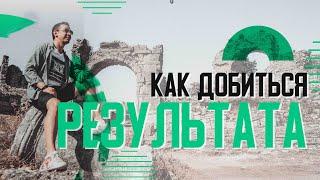 Как добиться результата | А. Перевезенцев