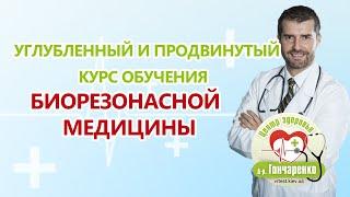 Продвинутый и углубленный курсы обучения биорезонансной медицины. Програма обучения.