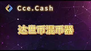 Dashcoin(DASH)混币平台，无KYC跨链兑换