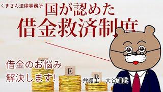 【よく見る広告】国が認めた借金救済制度を倍速で解説！