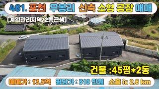 [매물번호481] 포천공장매매  소흘읍 무봉리 소흘IC 인접 / 교통 환경 우수 / 소형제조업소 ,물류창고 추천 / 매매가 13.5억