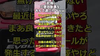 【悲報】『三菱自動車』をあえて選ぶやつｗｗ