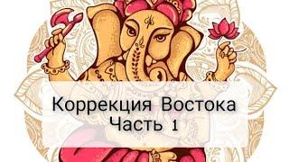 Коррекция Востока по Васту. Часть 1.