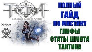 TERA Online - Полный гайд по мистику