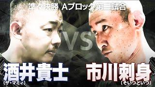 【輪入道/酒井貴士 VS 市川刺身/NAIKAMC】後世に残る個性派バトル。キングオブコントの再戦！互いの無二のパーソナリティが一閃！│フリースタイルティーチャー毎週水曜2時5分アベマ配信中！