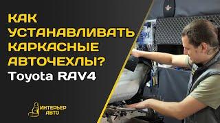 Как УСТАНАВЛИВАТЬ КАРКАСНЫЕ авточехлы? Тойота Рав 4