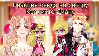 Реакция секдз на сестру Каллисто-Диану из оясп/секдз×оясп/Gacha club